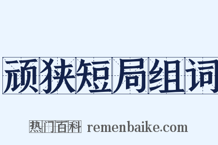 顽狭短局组词是什么意思的图片